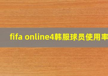 fifa online4韩服球员使用率